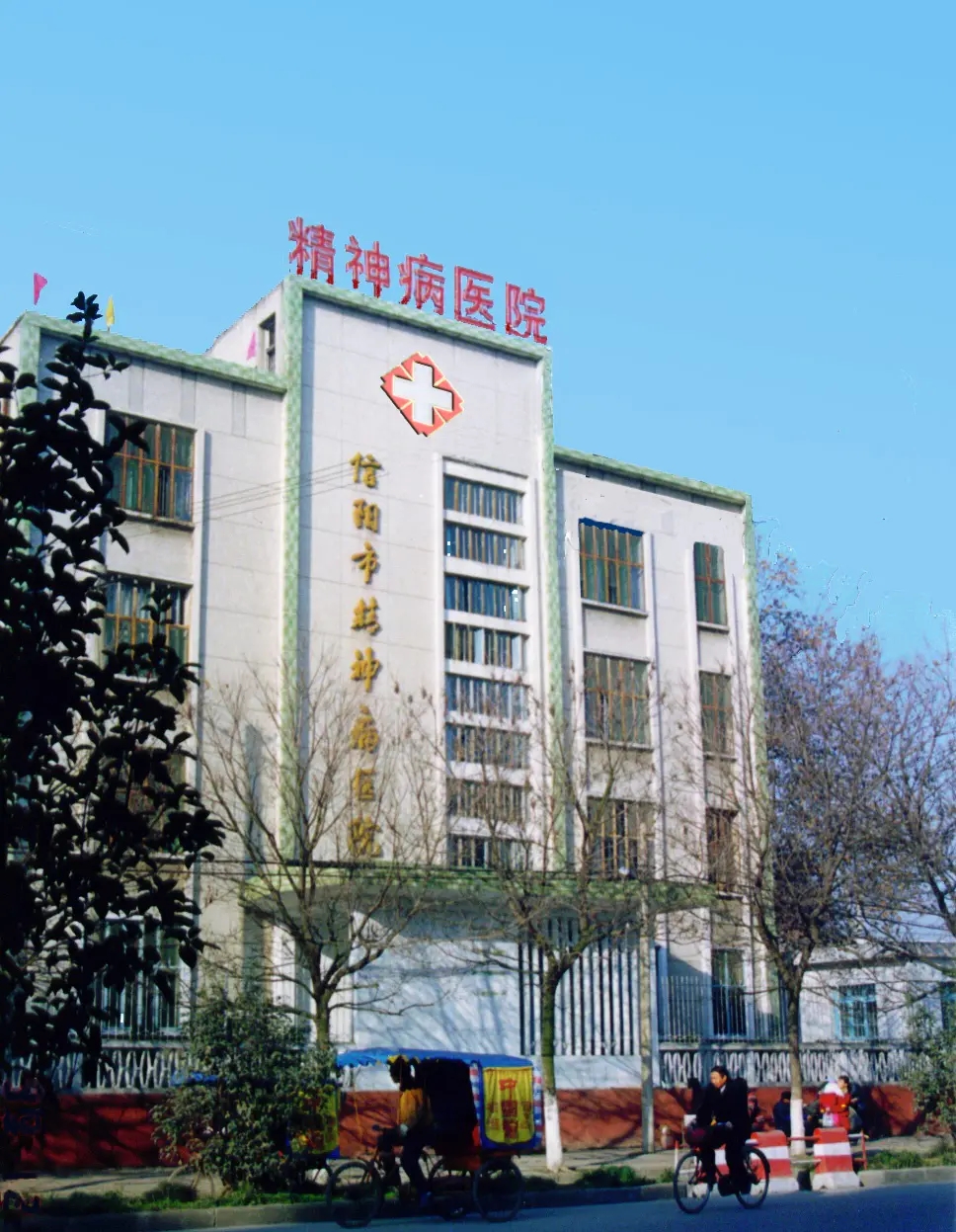 信陽(yáng)市精神病醫(yī)院